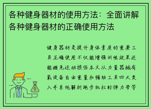 各种健身器材的使用方法：全面讲解各种健身器材的正确使用方法