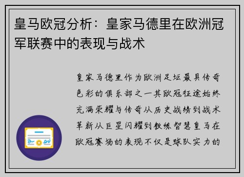 皇马欧冠分析：皇家马德里在欧洲冠军联赛中的表现与战术