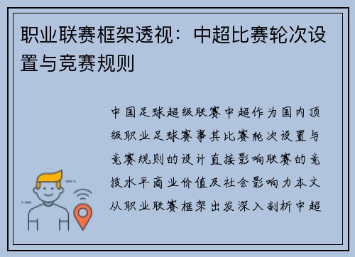 职业联赛框架透视：中超比赛轮次设置与竞赛规则
