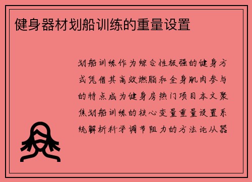 健身器材划船训练的重量设置