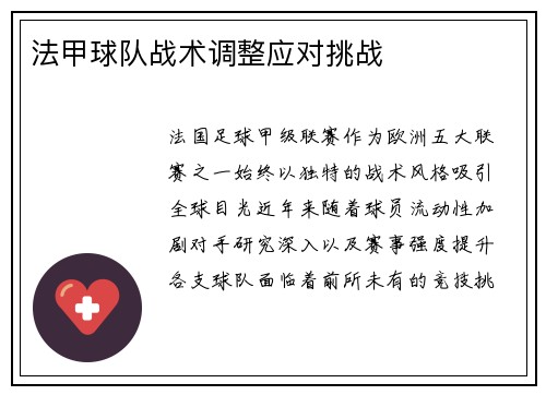法甲球队战术调整应对挑战