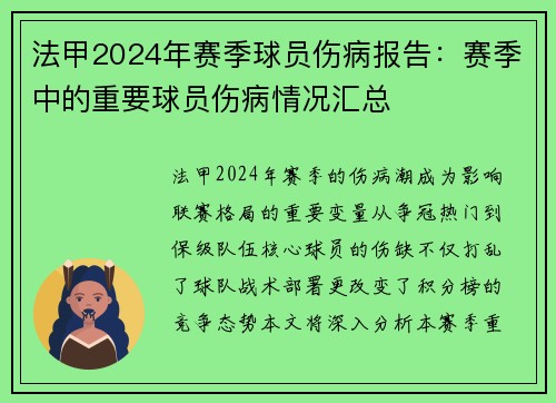 法甲2024年赛季球员伤病报告：赛季中的重要球员伤病情况汇总