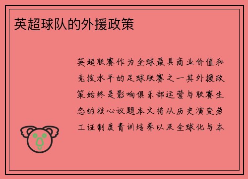 英超球队的外援政策
