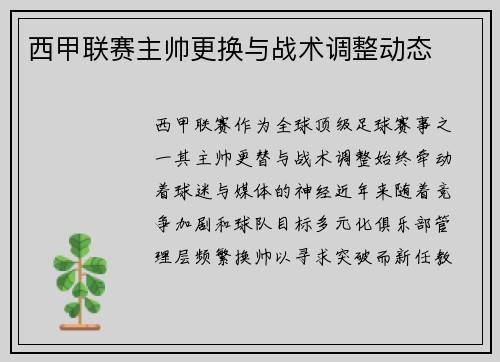 西甲联赛主帅更换与战术调整动态