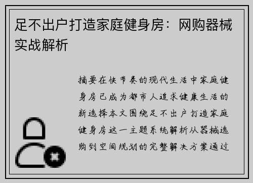 足不出户打造家庭健身房：网购器械实战解析