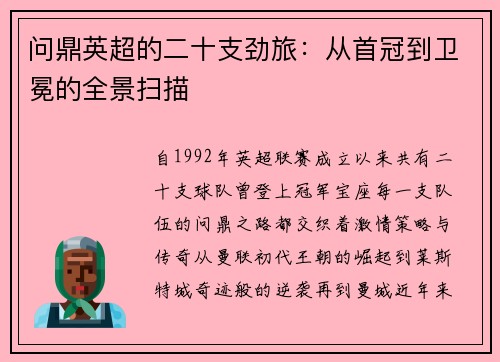 问鼎英超的二十支劲旅：从首冠到卫冕的全景扫描