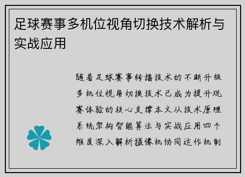 足球赛事多机位视角切换技术解析与实战应用