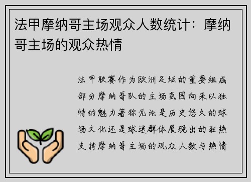 法甲摩纳哥主场观众人数统计：摩纳哥主场的观众热情