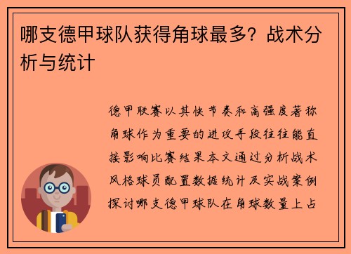 哪支德甲球队获得角球最多？战术分析与统计