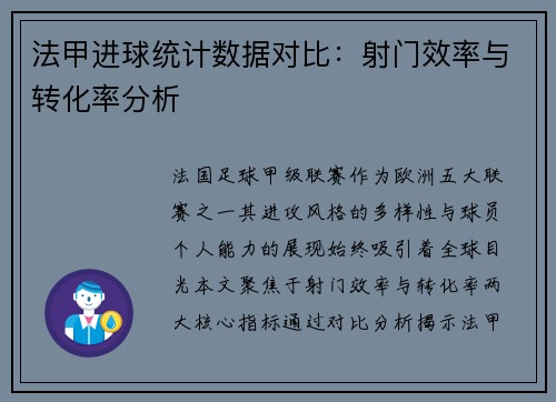 法甲进球统计数据对比：射门效率与转化率分析