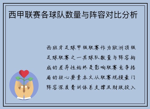 西甲联赛各球队数量与阵容对比分析
