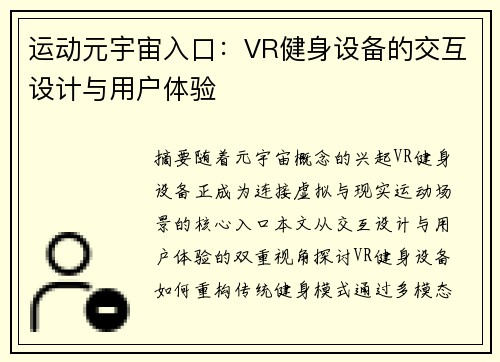 运动元宇宙入口：VR健身设备的交互设计与用户体验