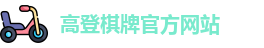 高登棋牌
